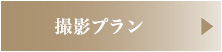 撮影プランについて