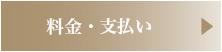 料金や支払いについて