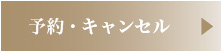 予約・キャンセルについて