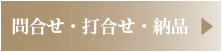 お問合せ～納品まで