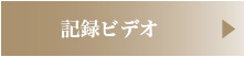 記録ビデオ