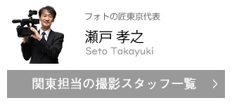 関東担当の撮影スタッフ一覧