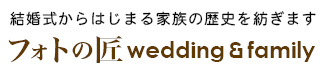 フォトの匠wedding&family