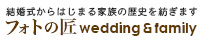 フォトの匠wedding&family